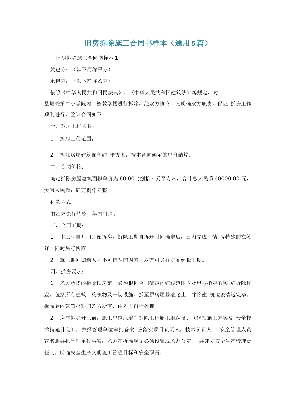 旧房拆除施工合同书样本_第1页