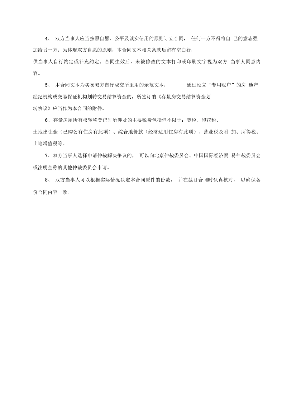 最新版北京市存量房屋买卖合同_第2页