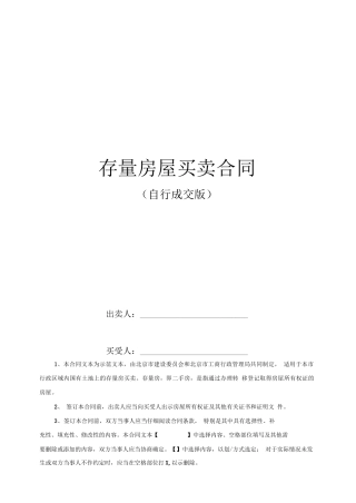 最新版北京市存量房屋买卖合同