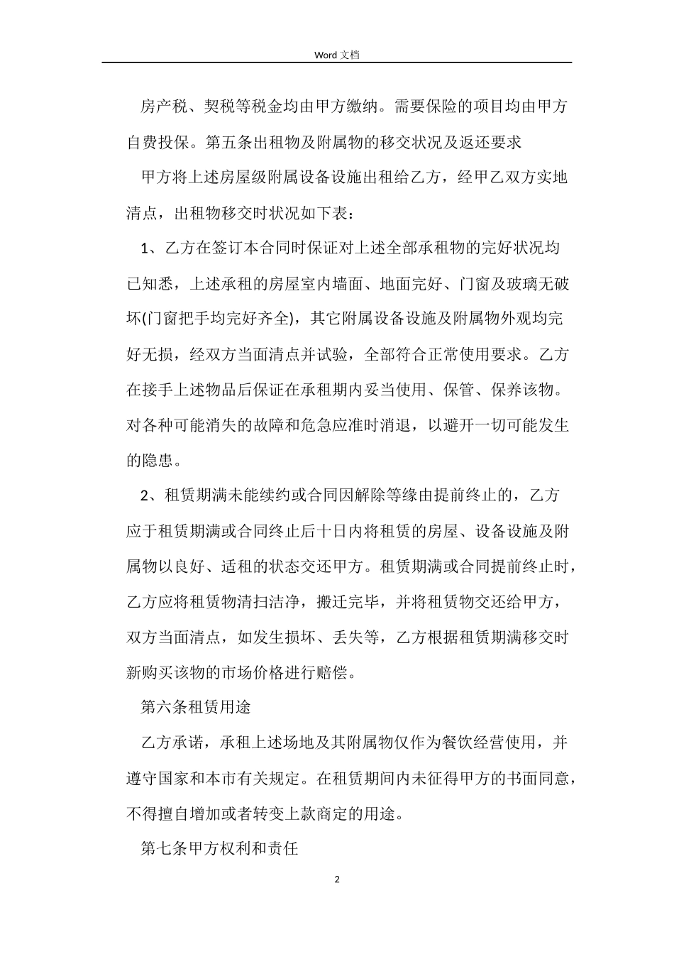 商铺租赁合同承租方范本3篇_第2页