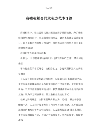 商铺租赁合同承租方范本3篇