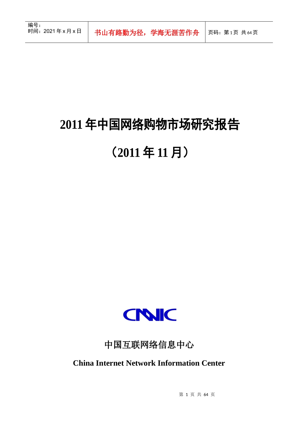 《年中国网络购物市场研究报告》_第1页