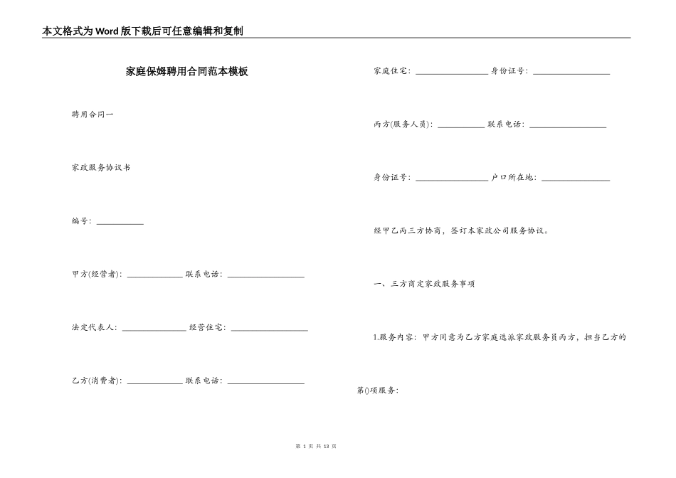家庭保姆聘用合同范本模板_第1页