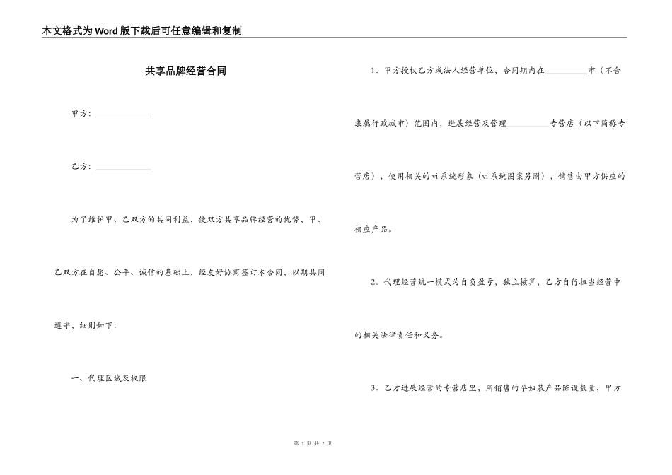 共享品牌经营合同_第1页