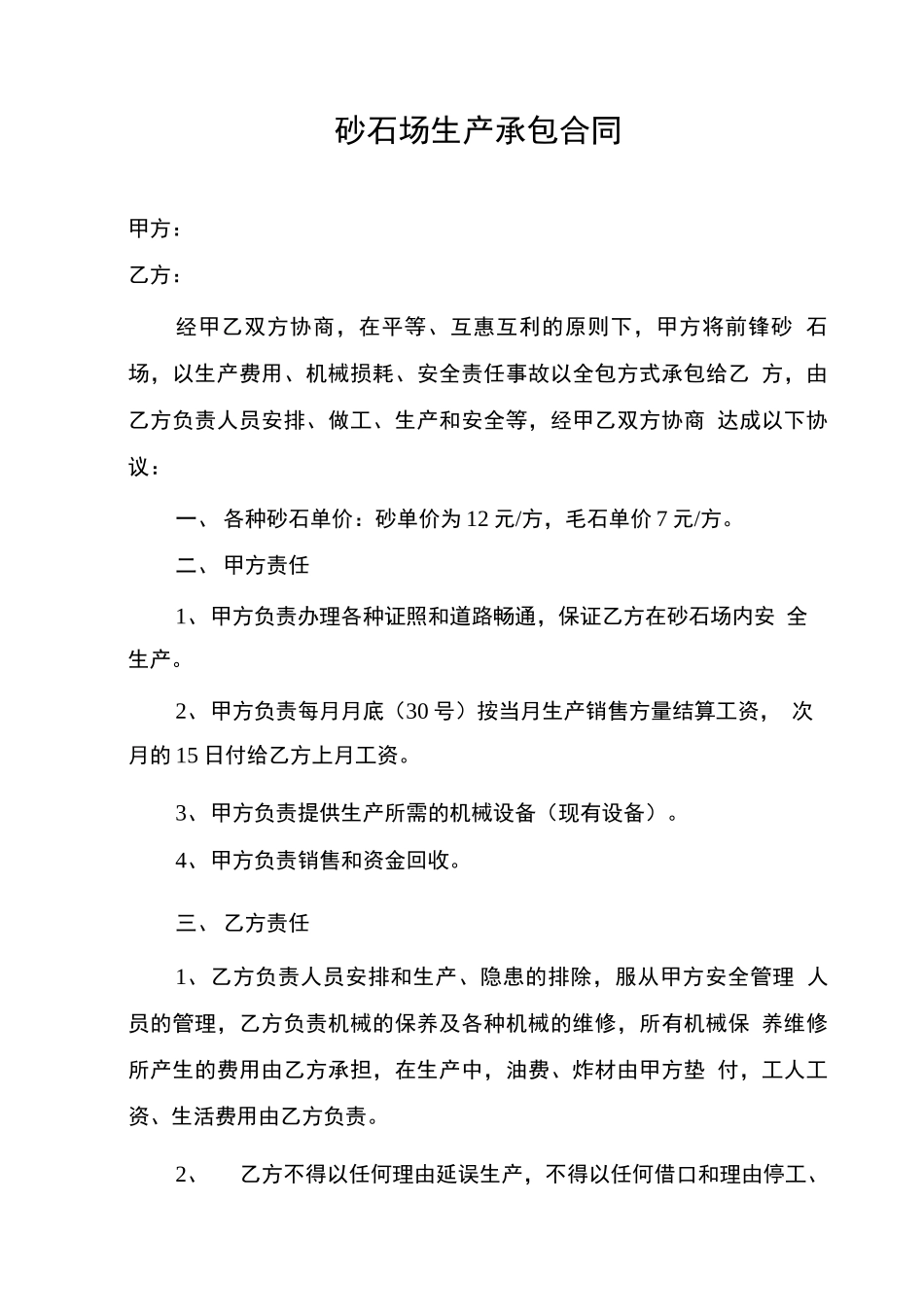 砂石场生产承包合同_第1页