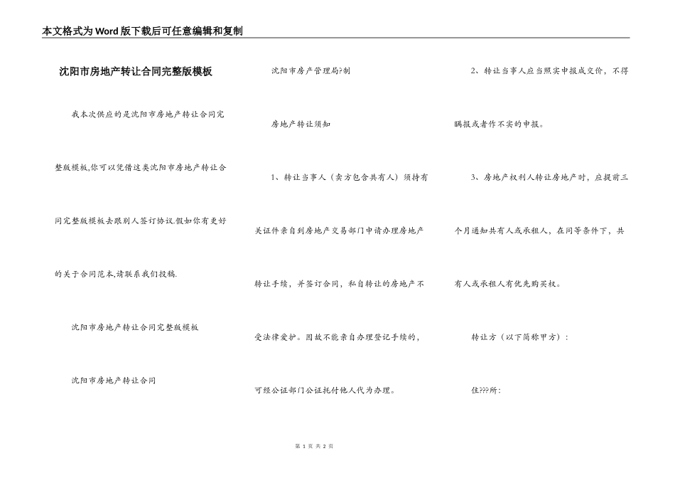 沈阳市房地产转让合同完整版模板_第1页