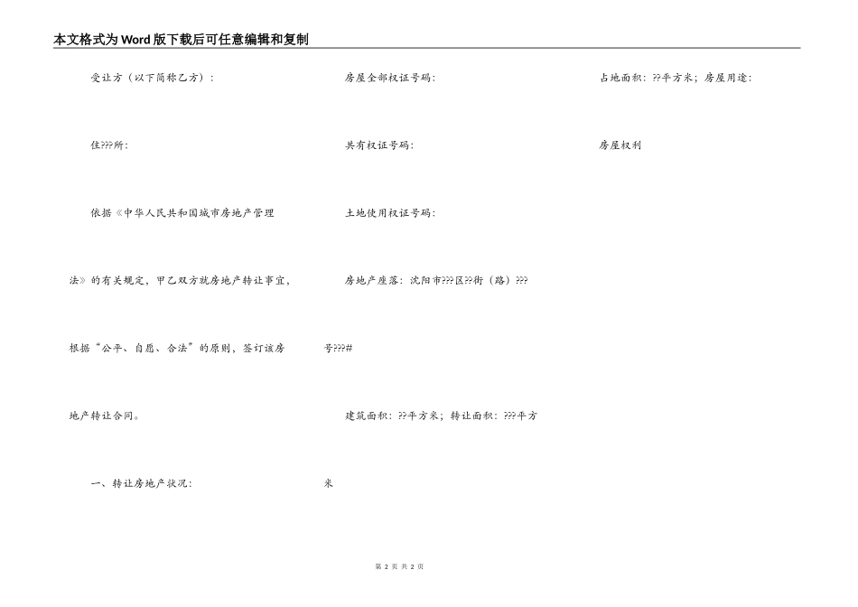 沈阳市房地产转让合同完整版模板_第2页