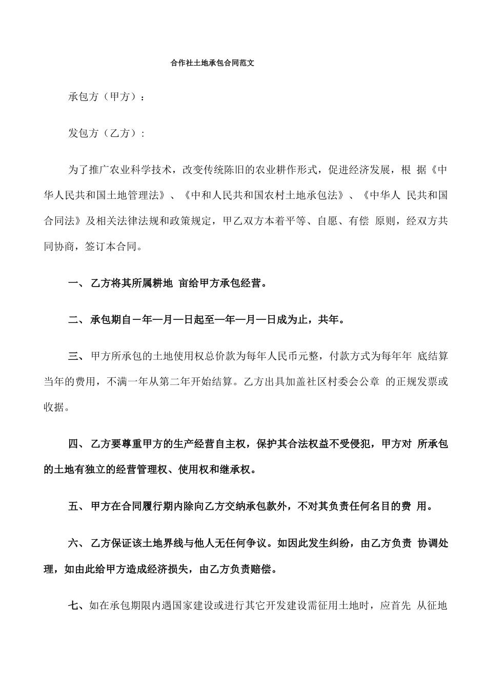 合作社土地承包合同范文_第1页