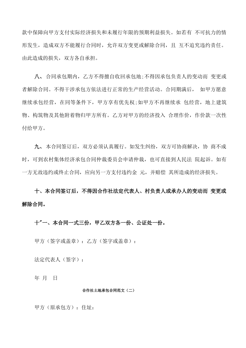 合作社土地承包合同范文_第2页