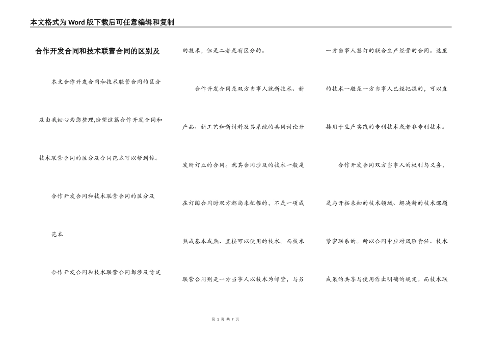 合作开发合同和技术联营合同的区别及_第1页