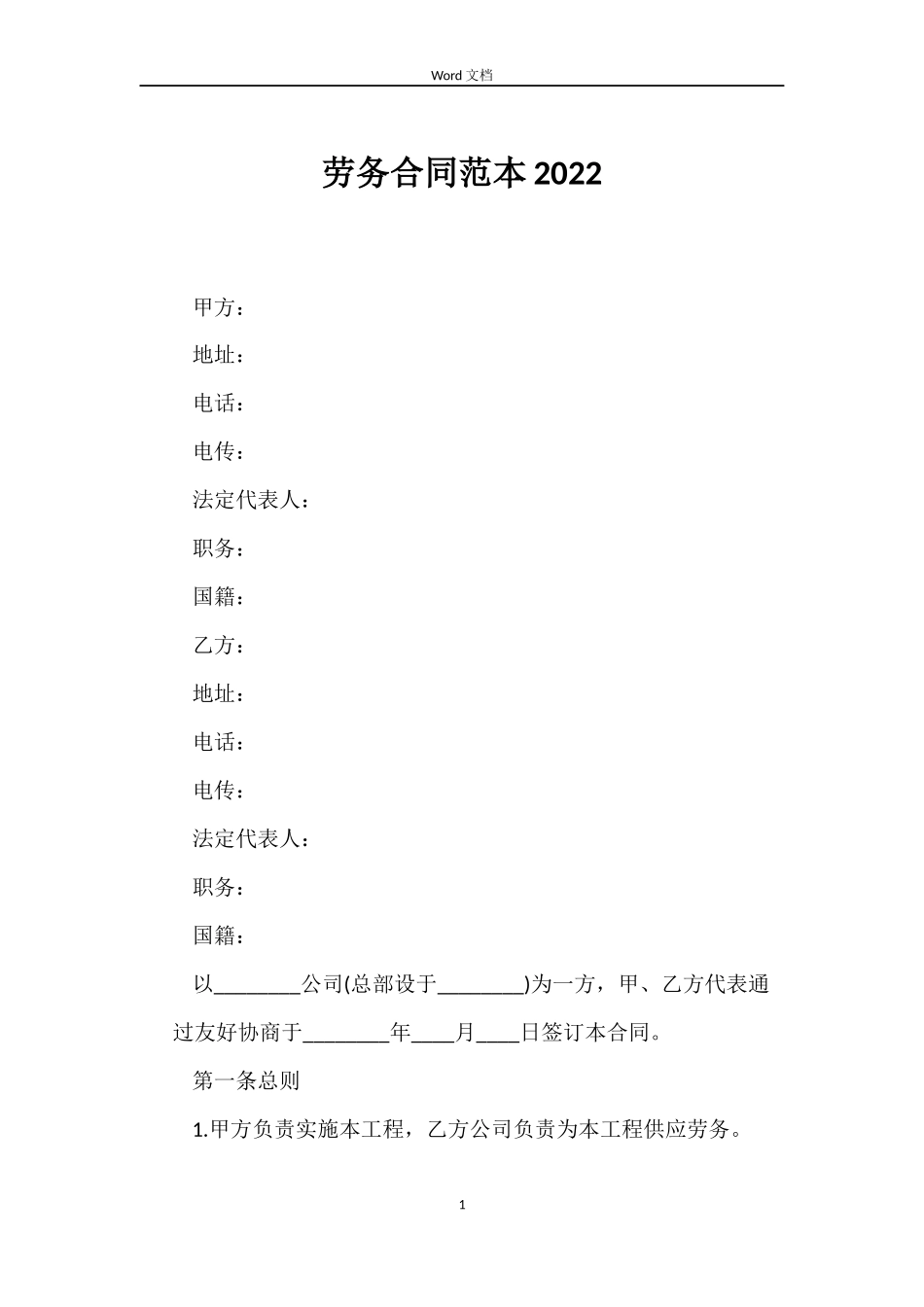 劳务合同2022_第1页