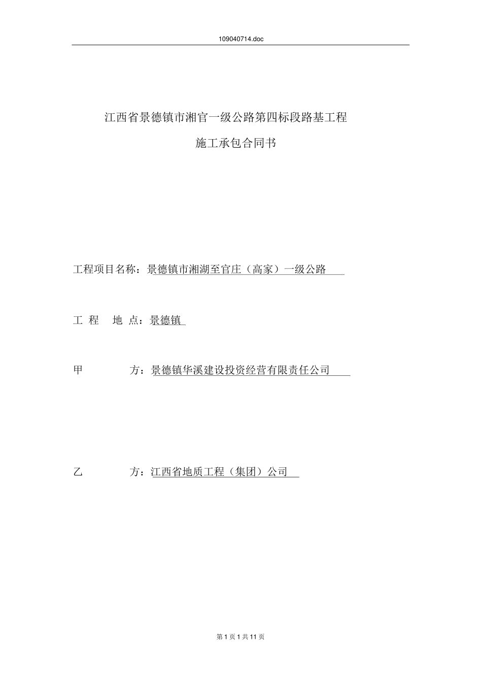 公路工程合同协议书_第1页