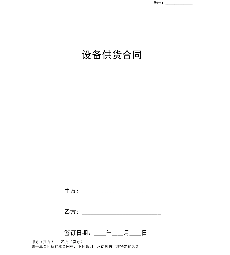 设备供货合同详细版_第1页
