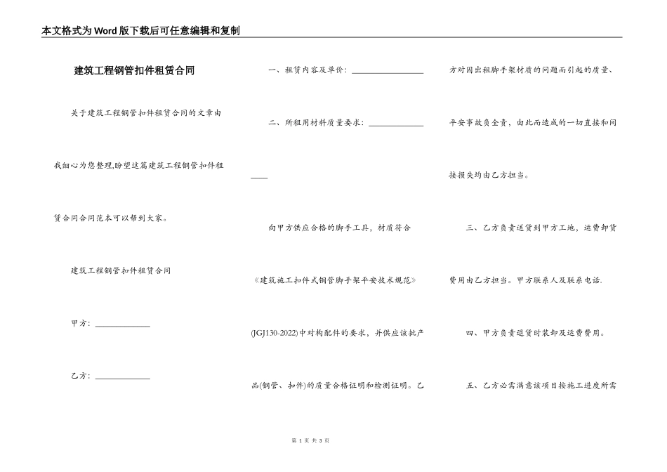 建筑工程钢管扣件租赁合同_第1页