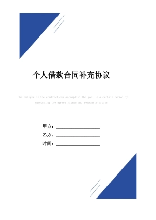 个人借款合同补充协议范本