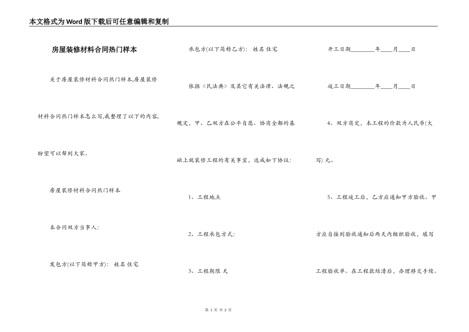 房屋装修材料合同热门样本_第1页