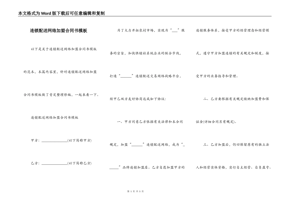 连锁配送网络加盟合同书模板_第1页