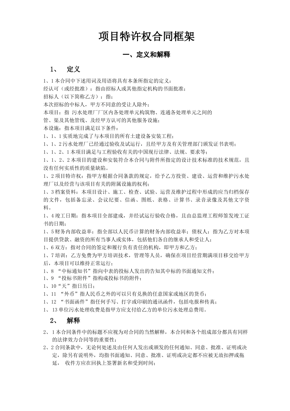 项目特许权合同框架_第1页