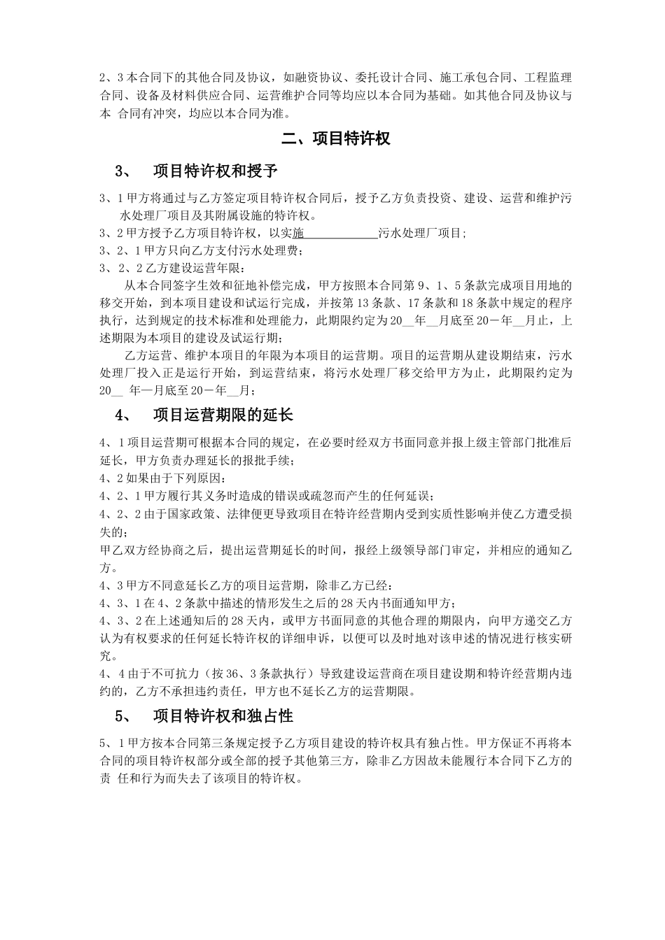 项目特许权合同框架_第2页