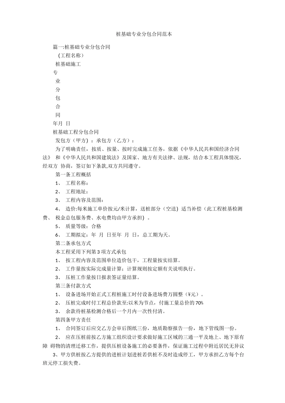 桩基础专业分包合同范本_第1页