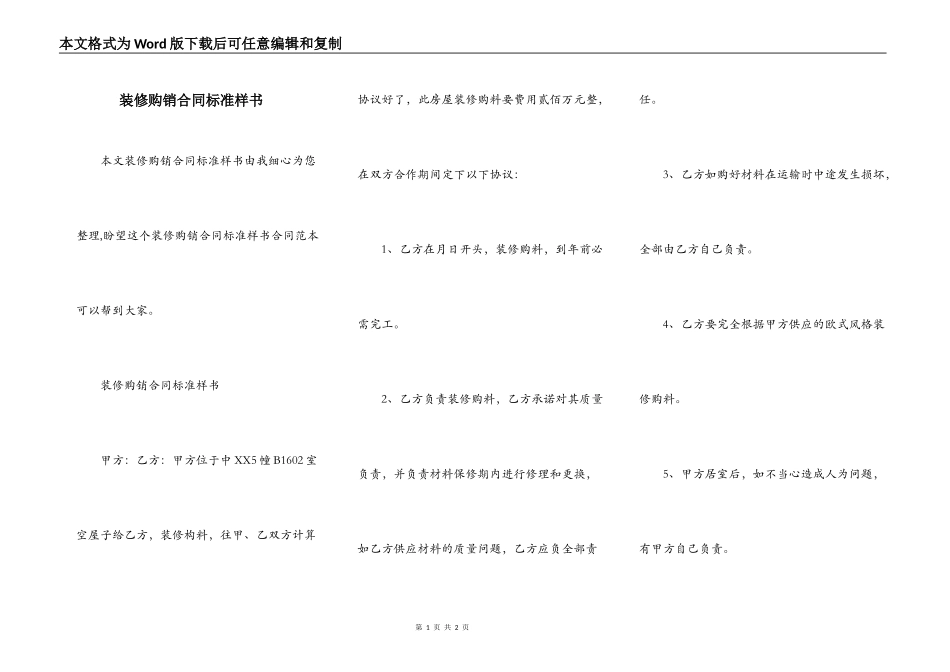 装修购销合同标准样书_第1页