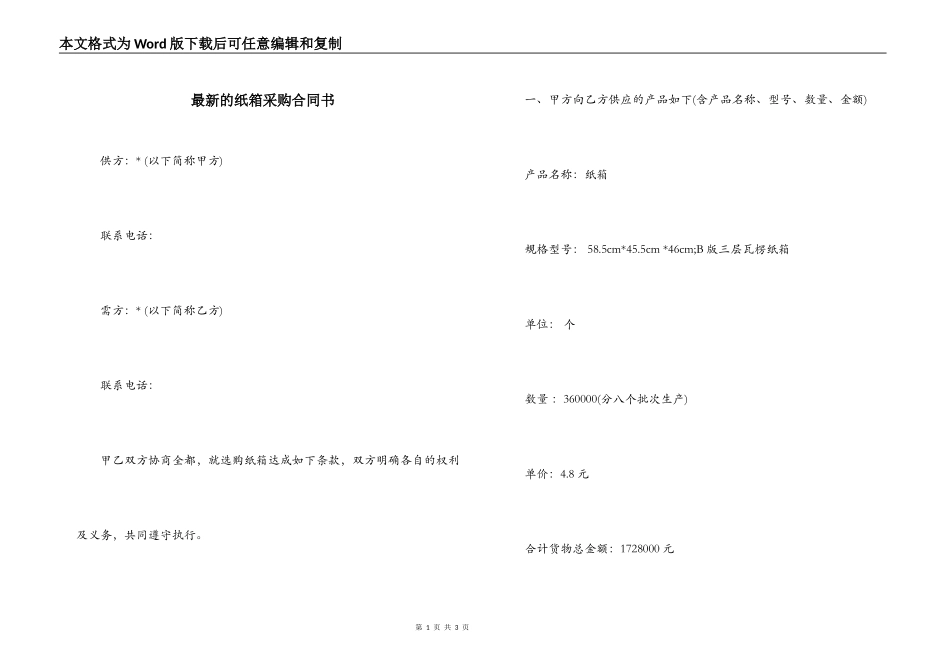 最新的纸箱采购合同书_第1页
