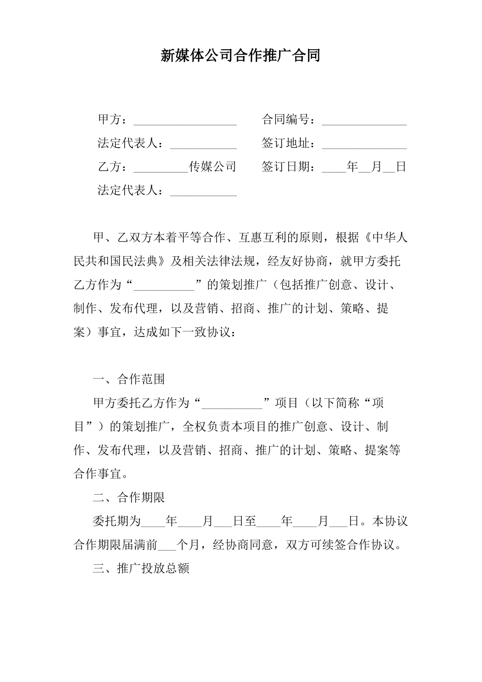 新媒体公司合作推广合同_第1页