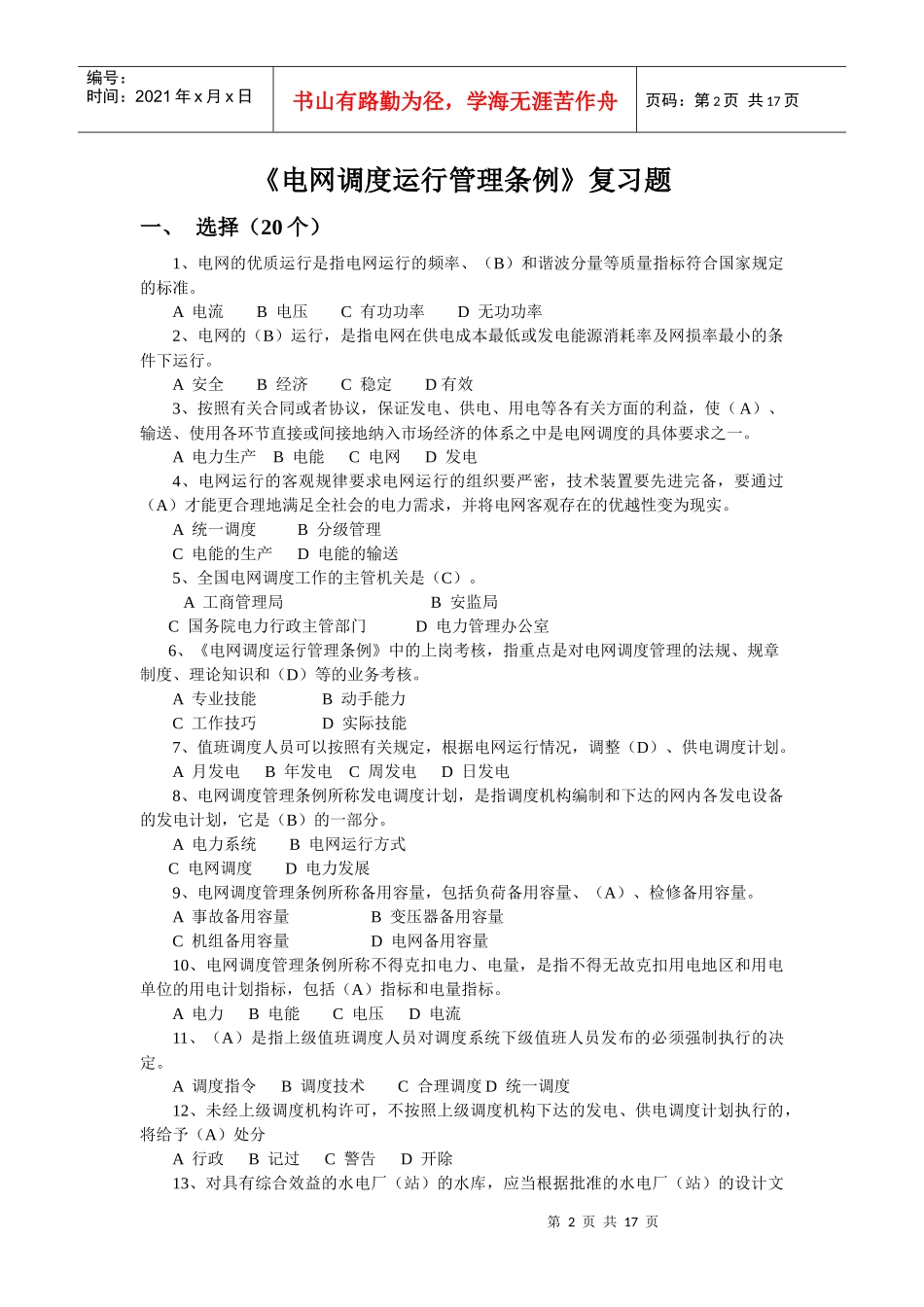 《电网调度运行管理条例》复习题_第2页