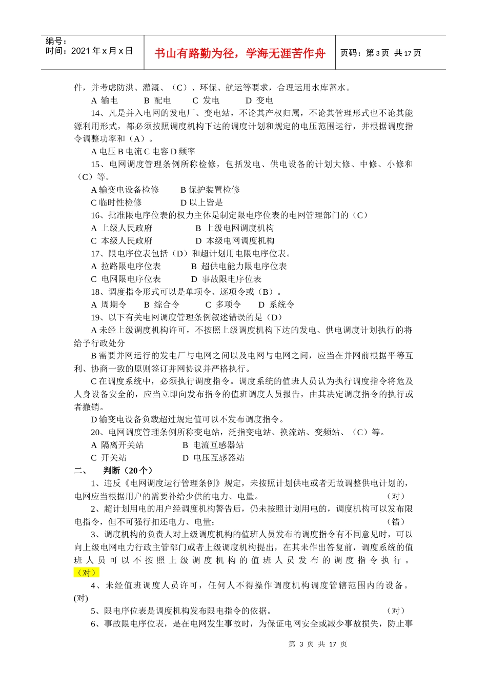 《电网调度运行管理条例》复习题_第3页