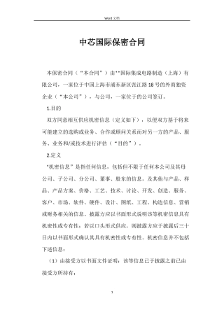 中芯国际保密合同