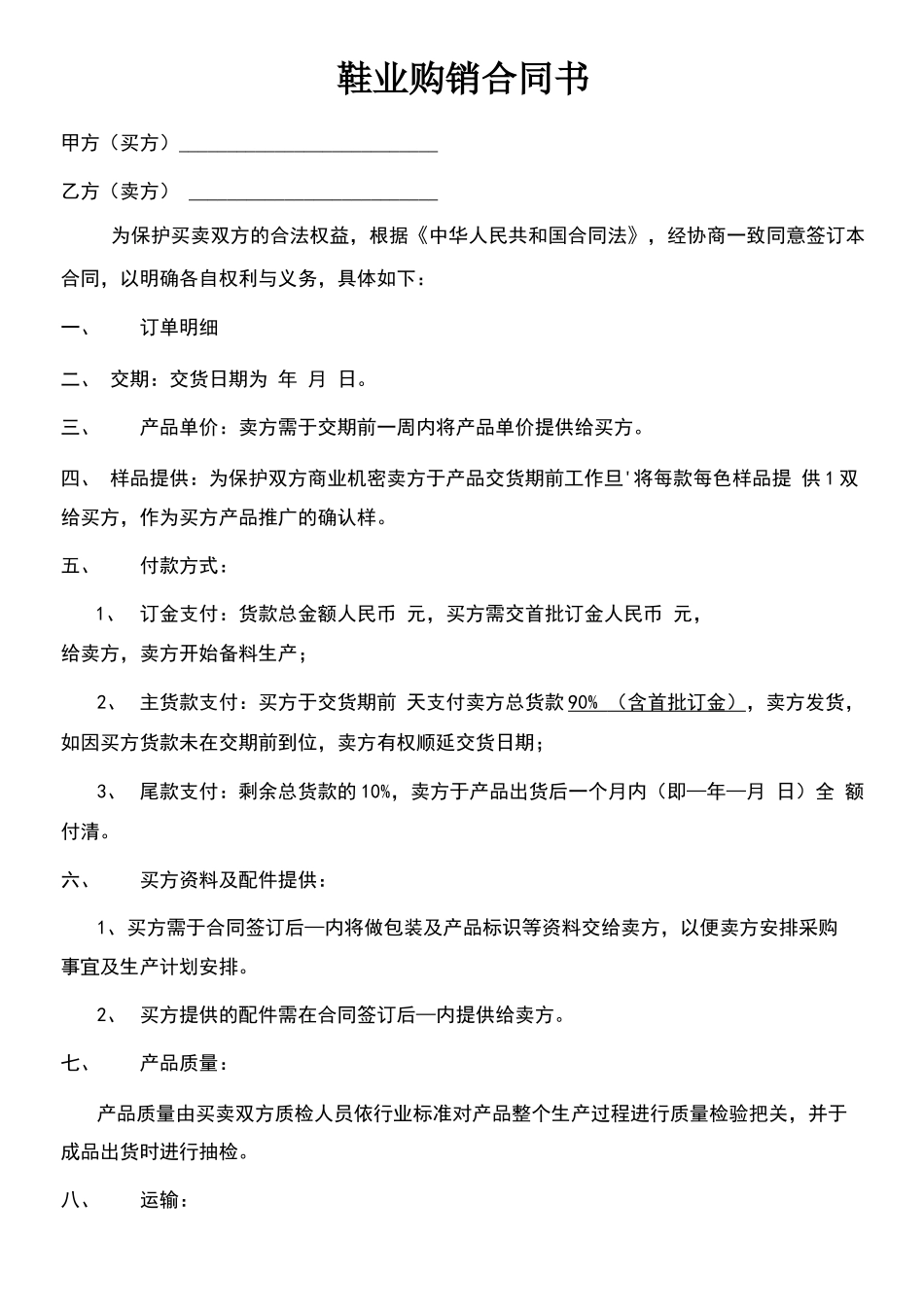 鞋业购销合同_第1页
