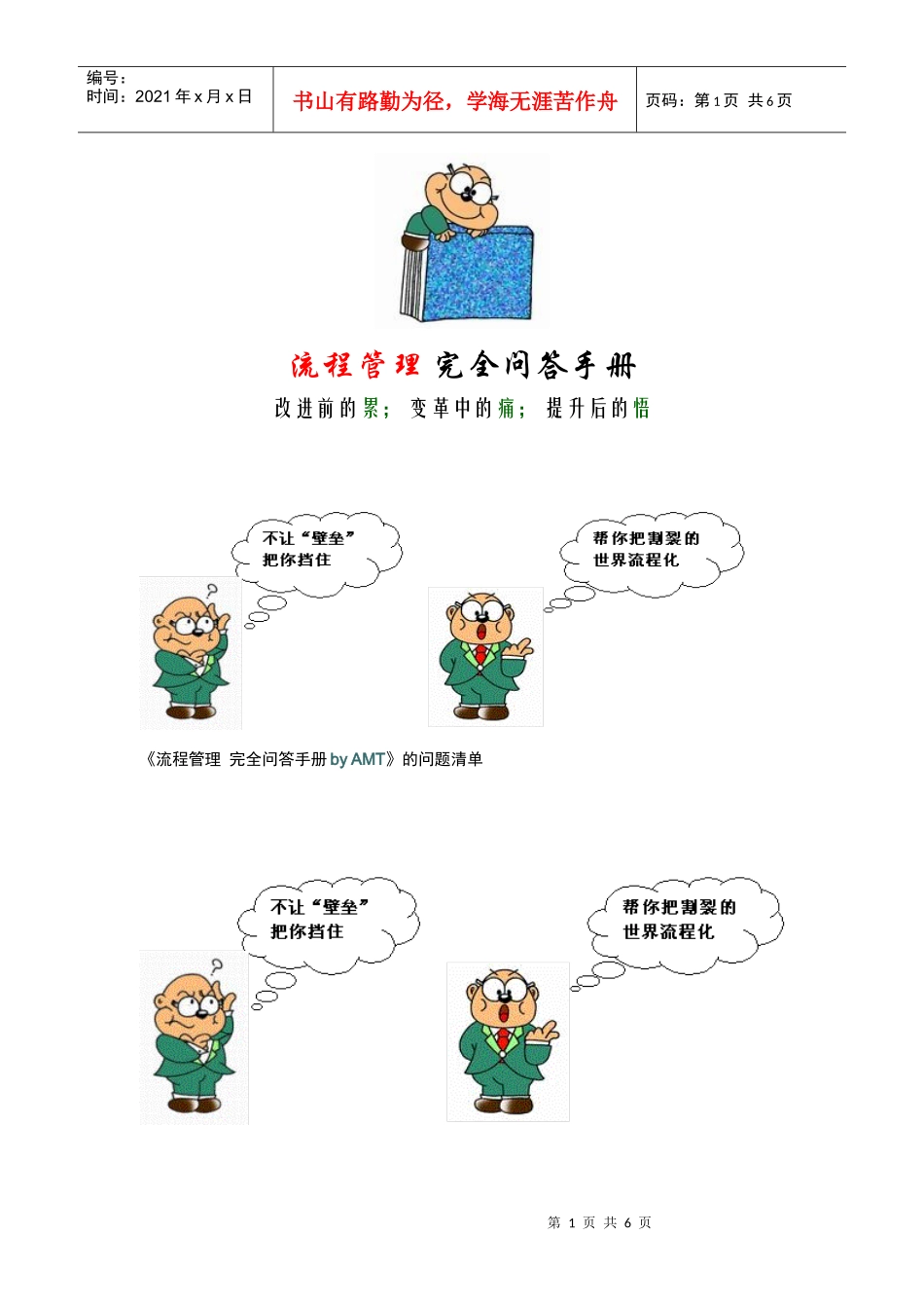 《流程管理完全问答手册byAMT》_第1页