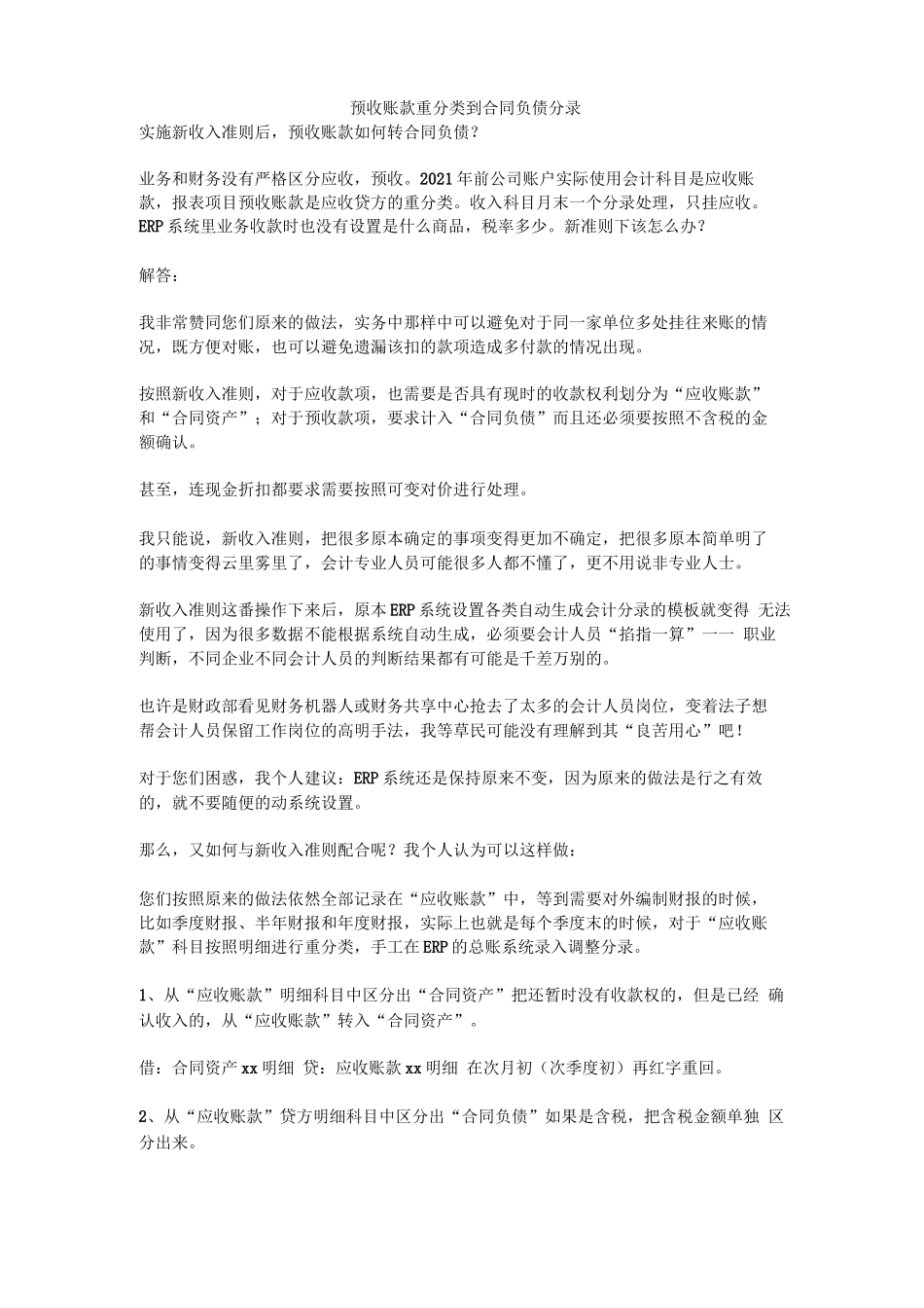 预收账款重分类到合同负债分录_第1页