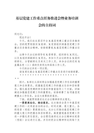 基层党建工作重点任务推进会暨业务培训会的主持词