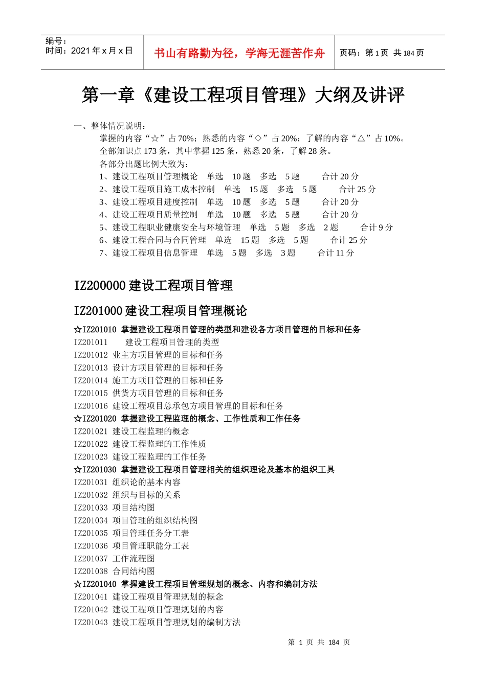 《建设工程项目管理》doc版及重点标注_第1页