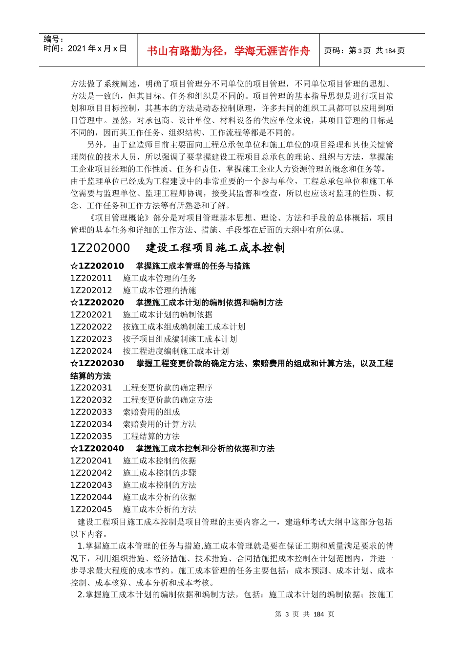 《建设工程项目管理》doc版及重点标注_第3页