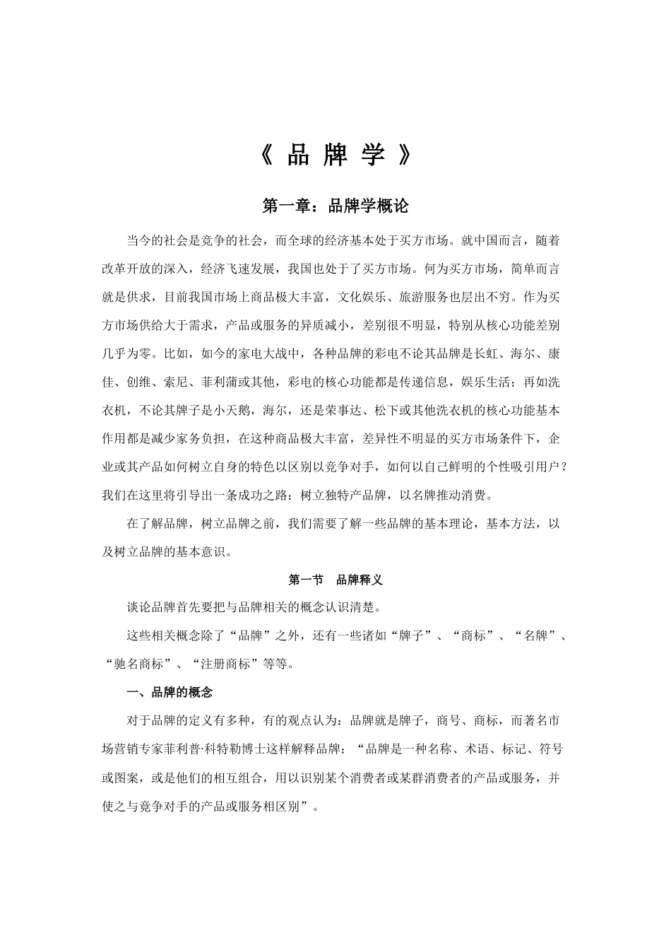 《品牌学》课程分析讲解_第1页
