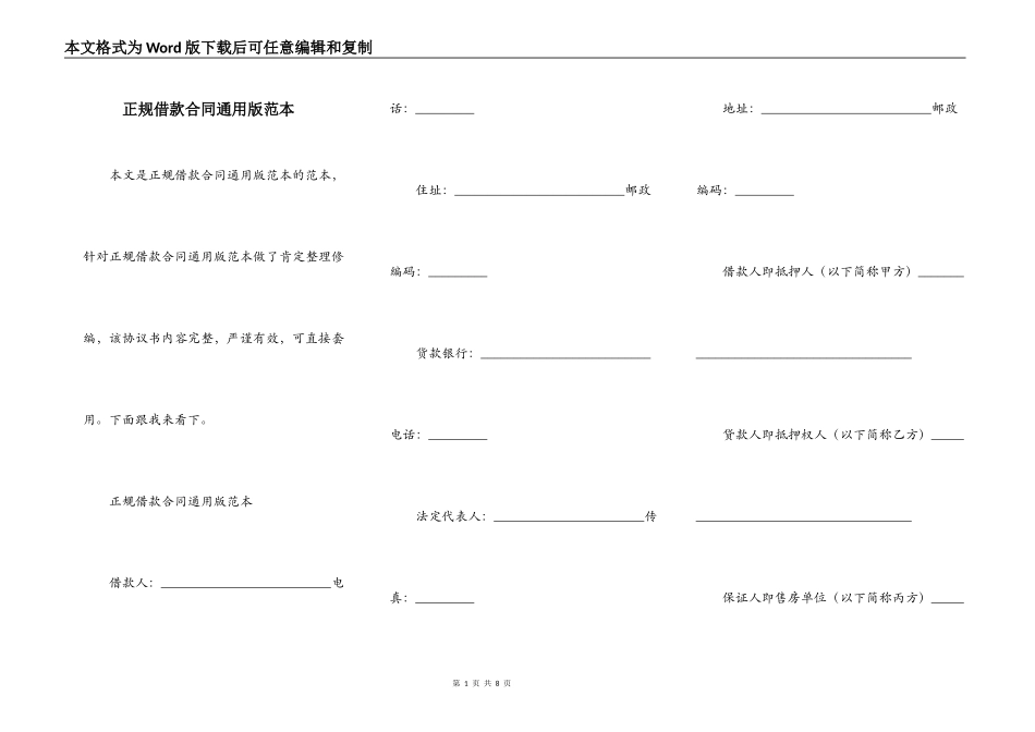 正规借款合同通用版范本_第1页