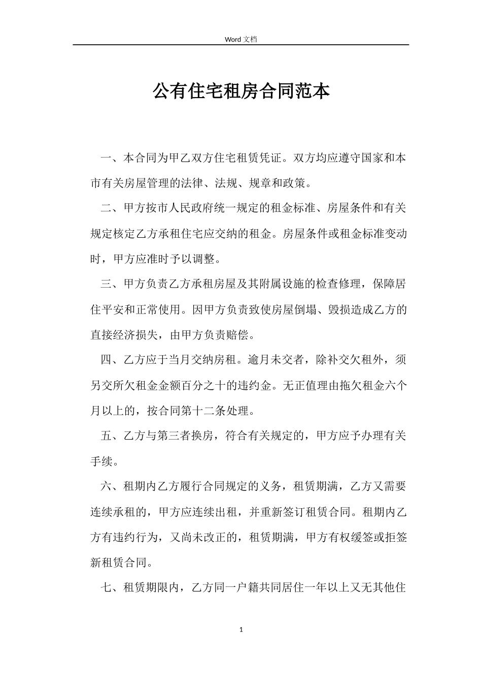 公有住宅租房合同_第1页