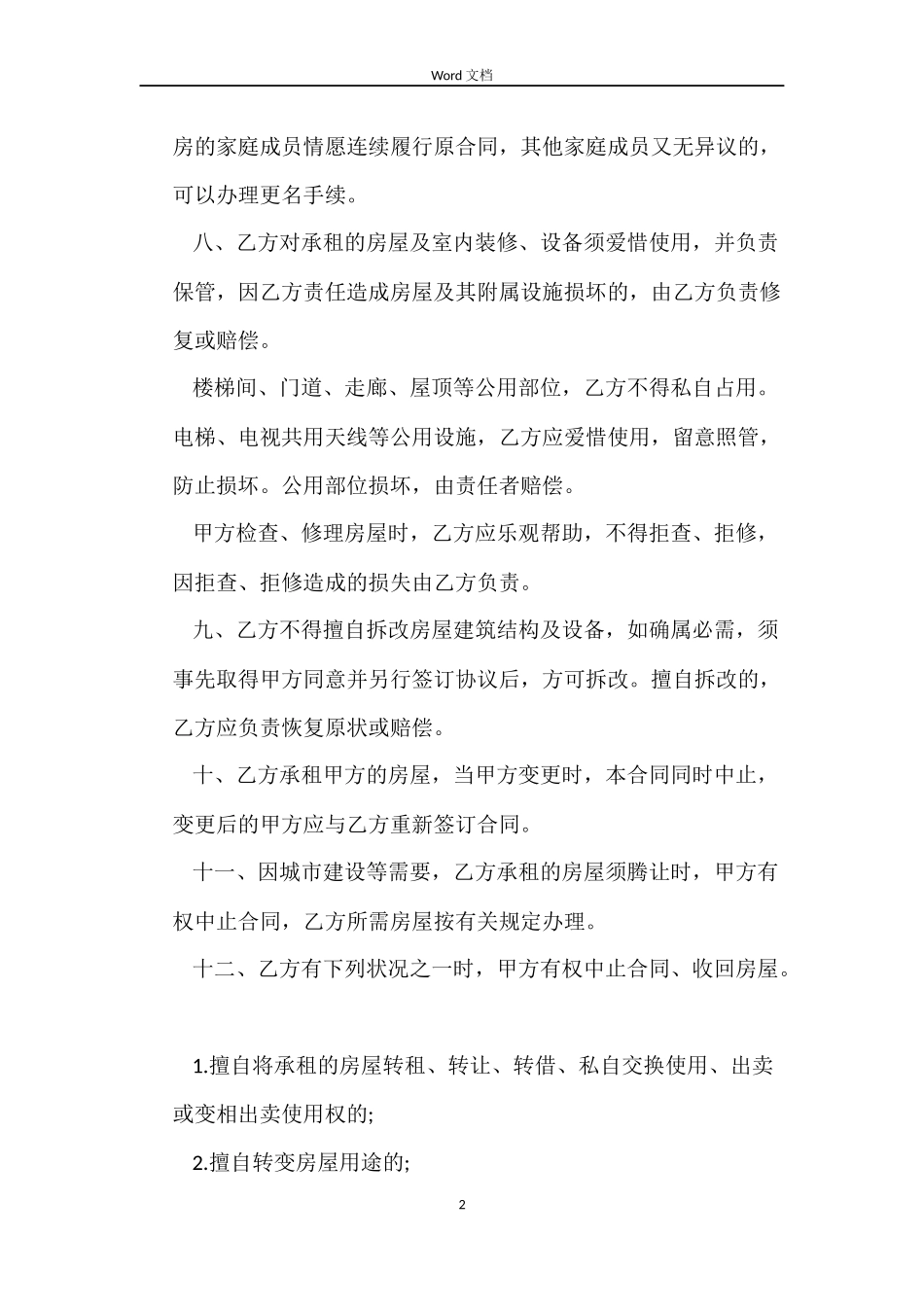 公有住宅租房合同_第2页