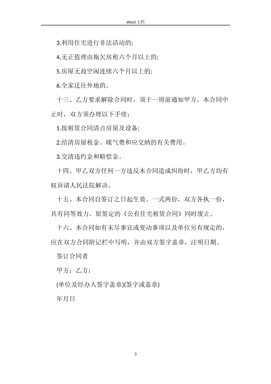 公有住宅租房合同_第3页