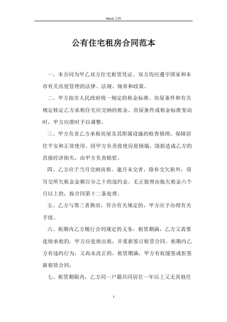 公有住宅租房合同