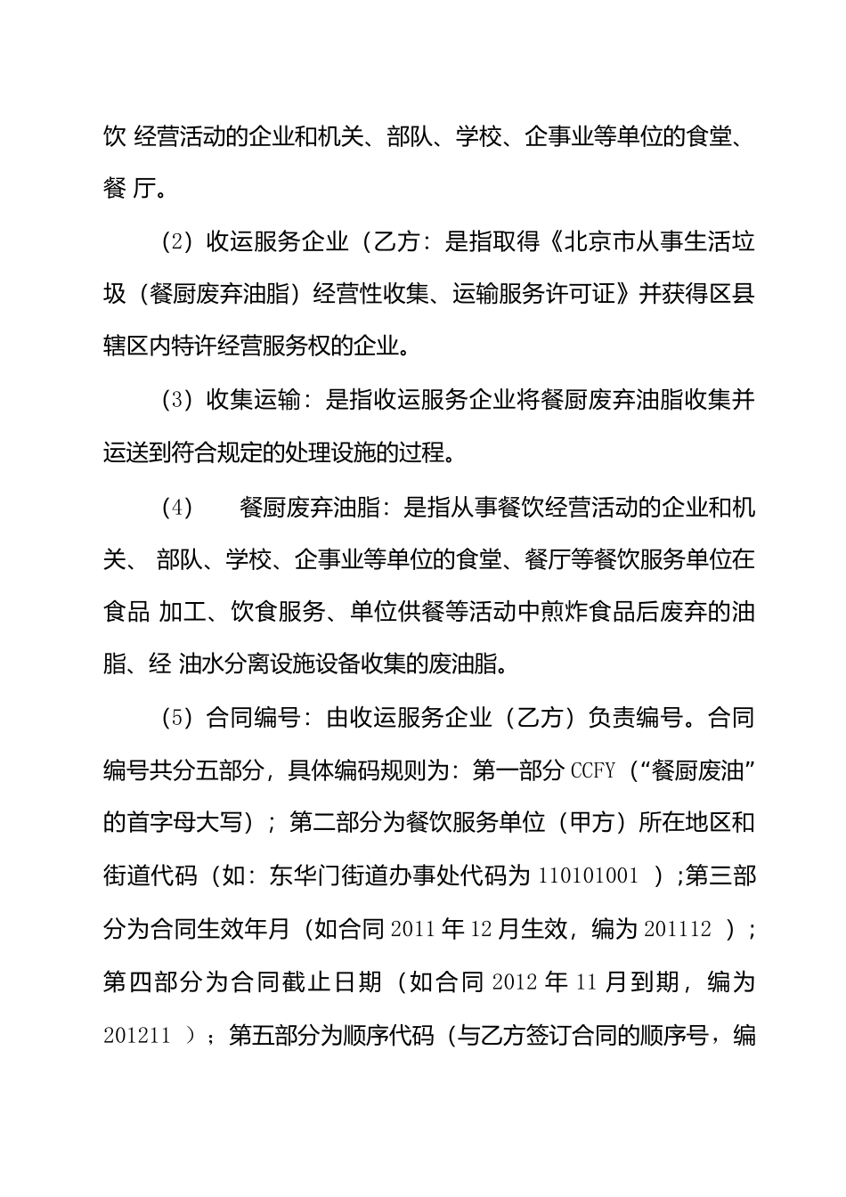 餐厨废弃油脂收集运输服务 合同 _第3页