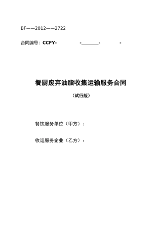 餐厨废弃油脂收集运输服务 合同 