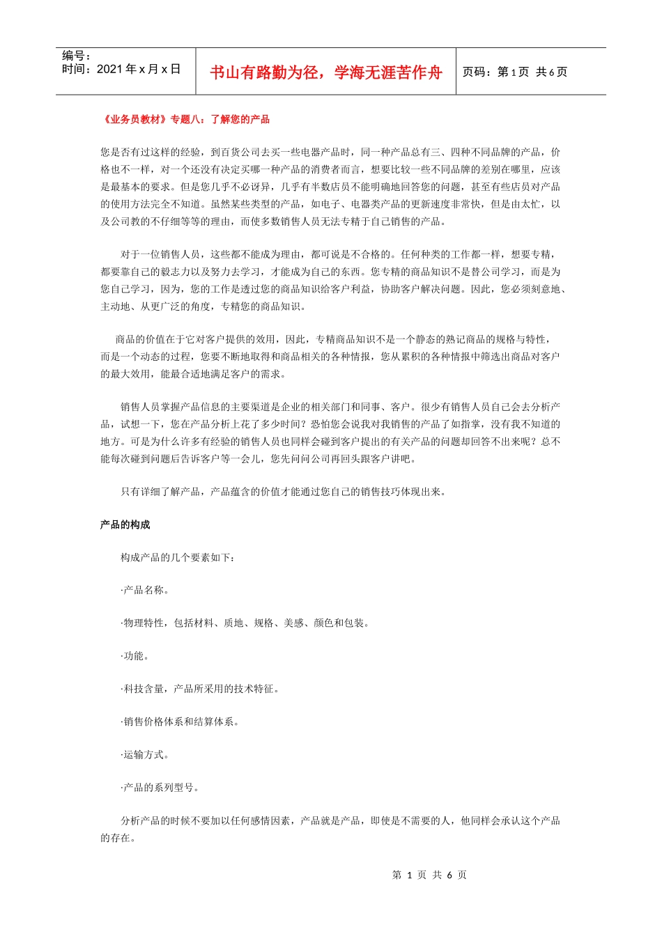 《业务员教材》专题八了解您的产品_第1页