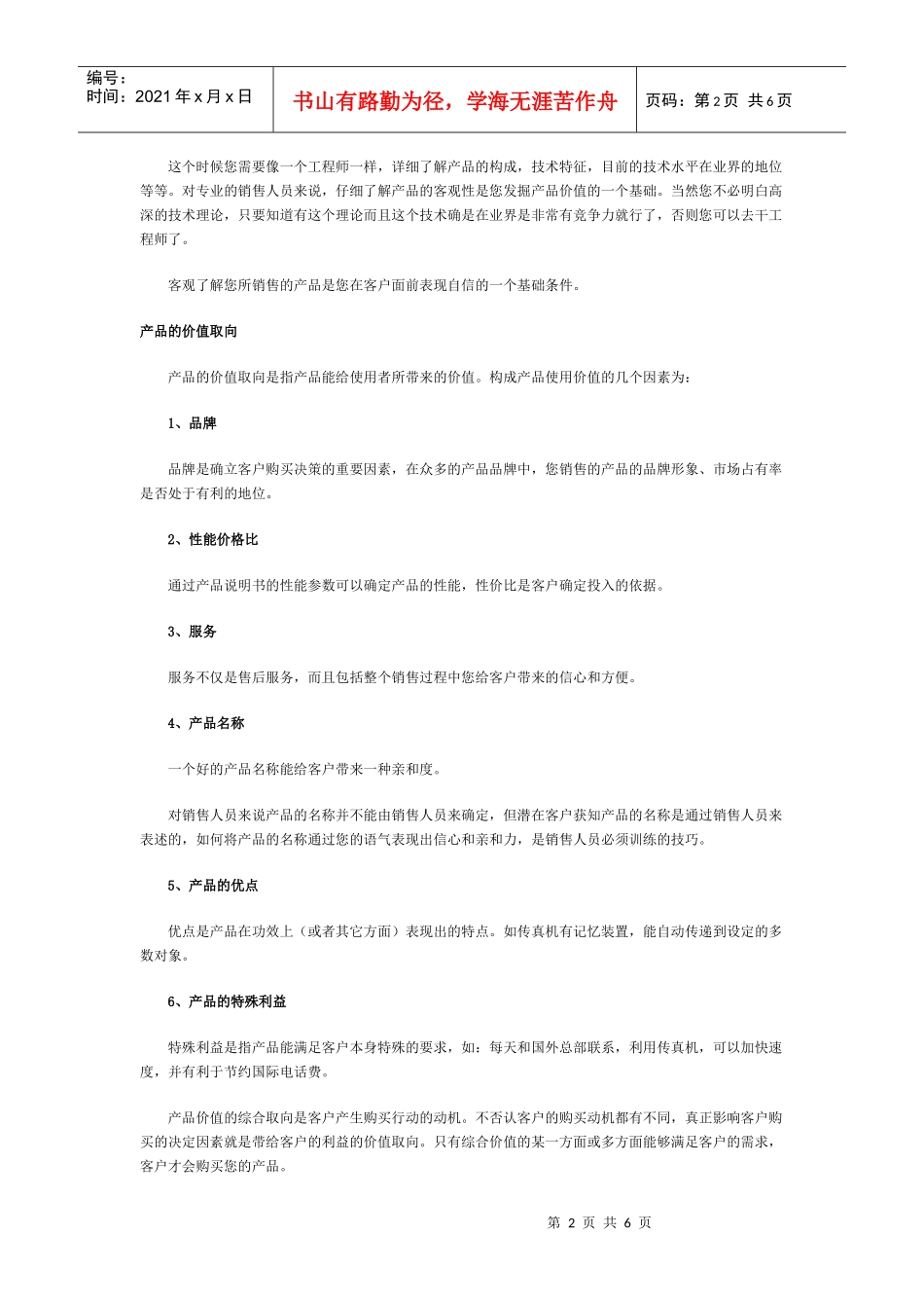 《业务员教材》专题八了解您的产品_第2页