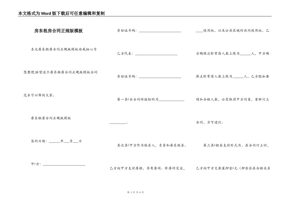 房东租房合同正规版模板_第1页