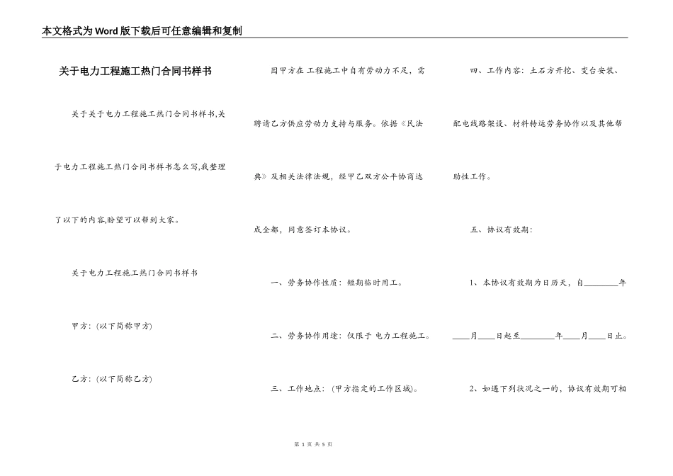 关于电力工程施工热门合同书样书_第1页