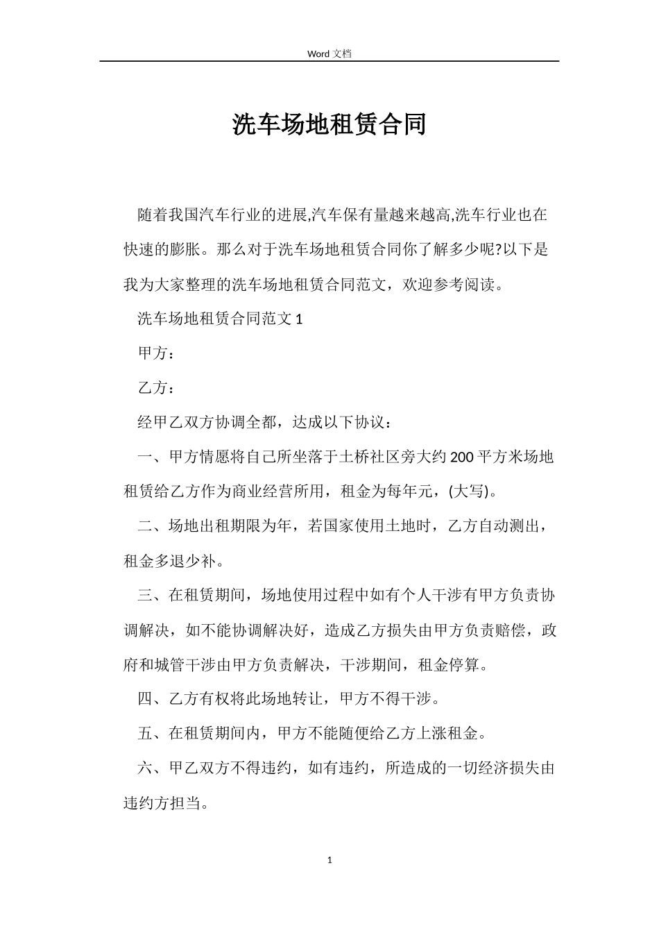 洗车场地租赁合同_第1页