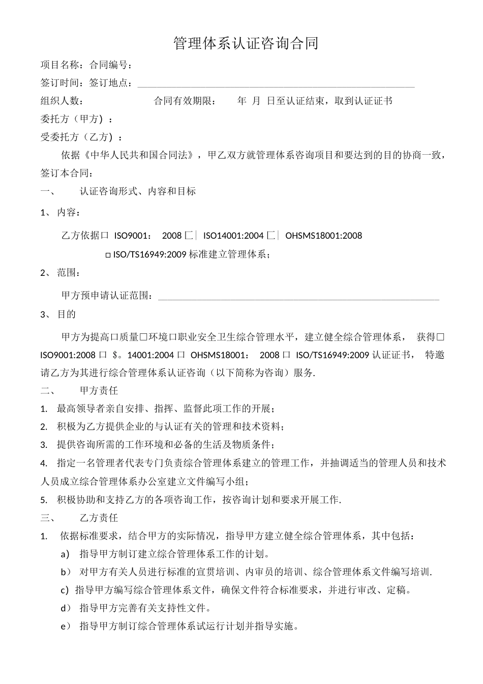 管理体系认证咨询合同_第1页